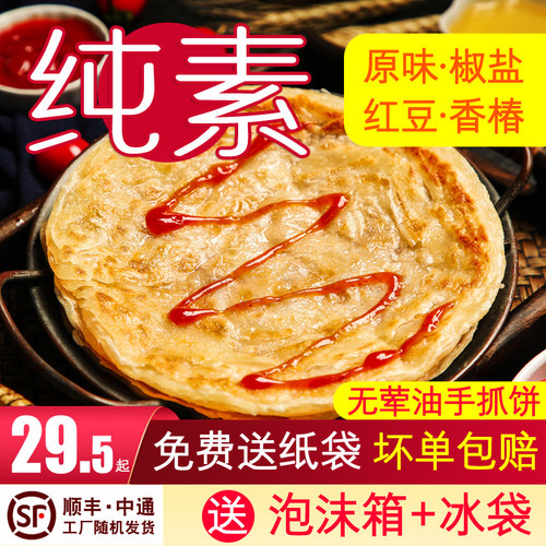 纯素手抓饼原味椒盐红豆香椿素飨