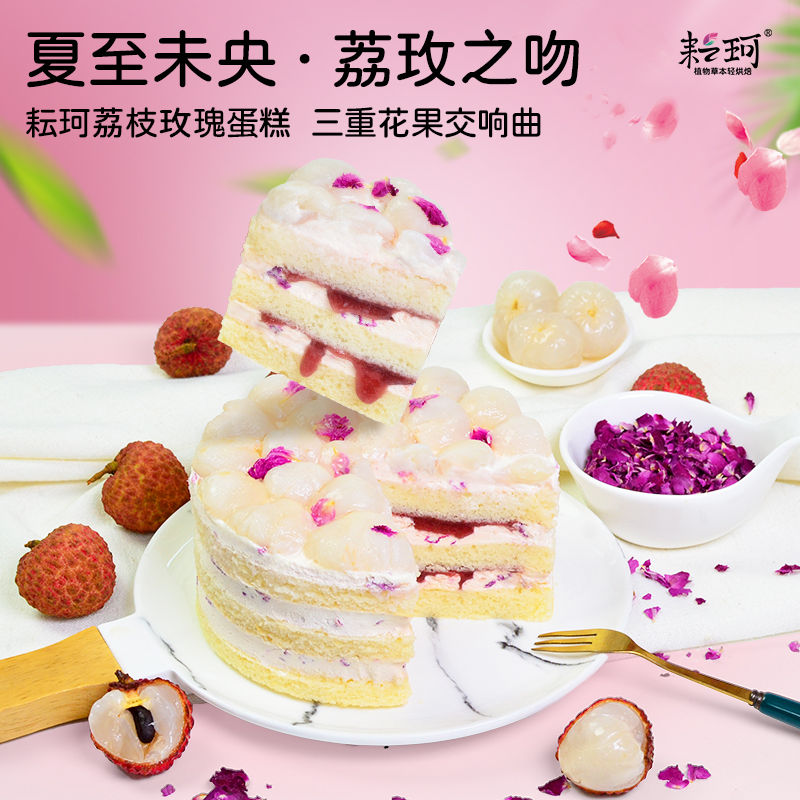 耘珂纯素荔枝玫瑰蛋糕无蛋奶儿童老人生日诞糕蛋糕植物基纯素