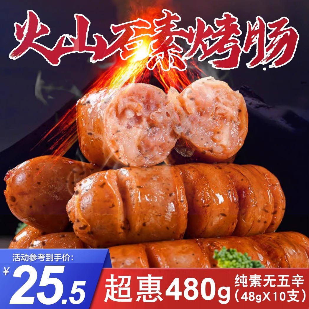 纯素火山石素烤肠黑椒味港式素食腊肠俄式红肠小肚闽正昇天喜祥记