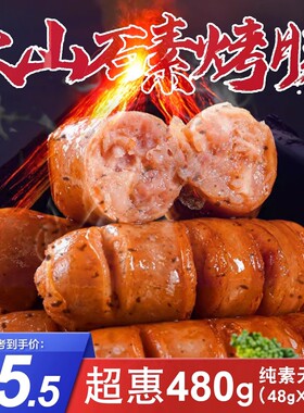 纯素火山石素烤肠黑椒味港式素食腊肠俄式红肠小肚闽正昇天喜祥记