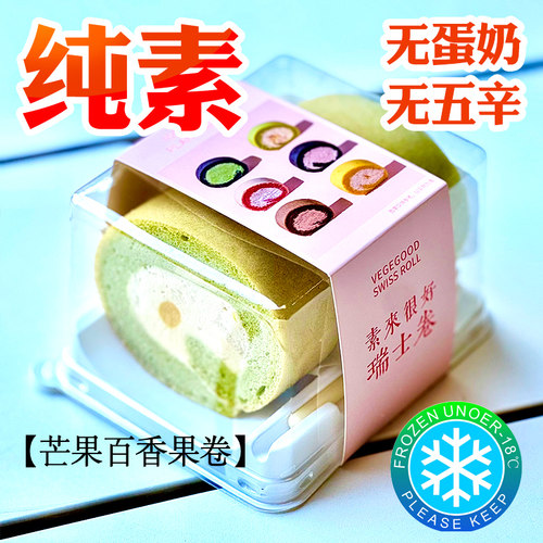 素来很好纯净素瑞士卷蛋糕无蛋奶甜品点心下午茶多种口味冷链包邮