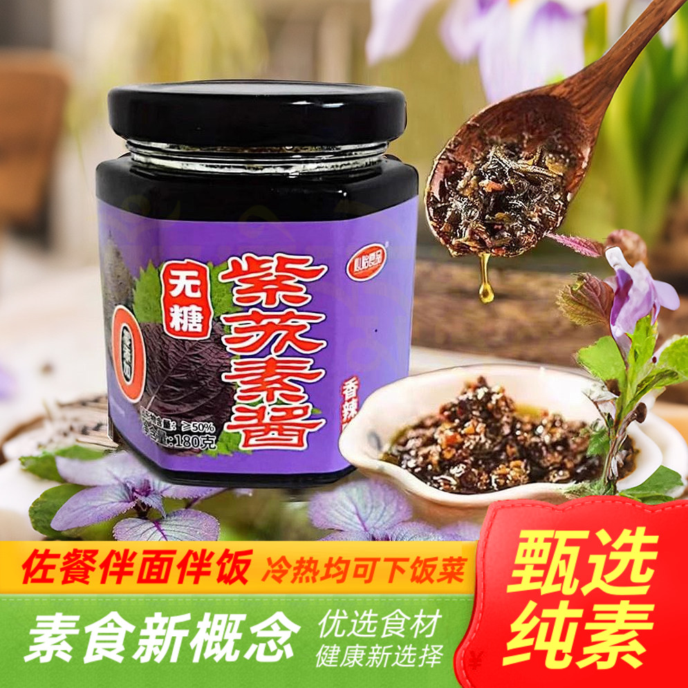 纯素食紫苏酱长白山紫苏原味香辣酱下饭拌面酱无蛋奶五辛家用瓶装