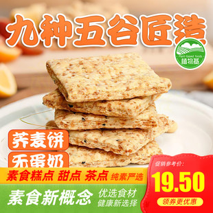 悦意纯净素饼干荞麦全五谷杂粮即食粗酥脆休闲布达哈海苔酥黑芝麻