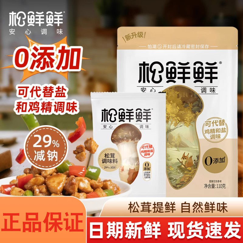 松鲜鲜松茸鲜调味料代替鸡精菌菇粉烹饪宝宝调料家用同官方旗舰店