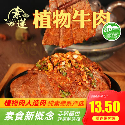 纯素高蛋白拉丝素肉纤维牛肉酱牛肉核桃火腿代餐素莲素食膳客传奇