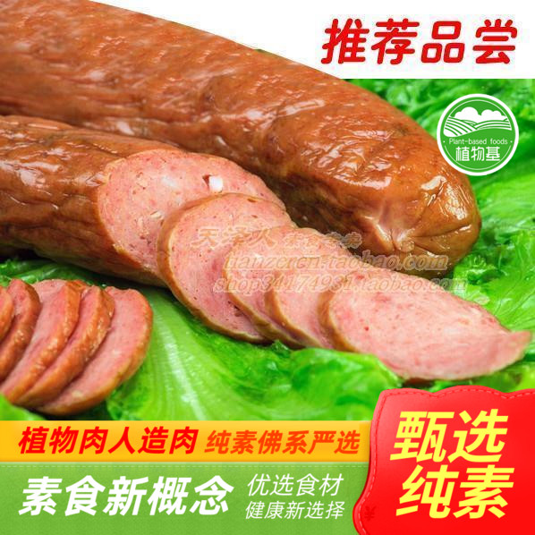 素莲 素食 素腊肠/玉米肠/干肠/香肠/风干肠 人造肉l【满包邮】