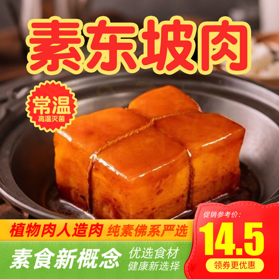 纯素东坡肉素鱼紫金鱼整条年年常温旺财鸡素食素肉天喜祥记斋菜