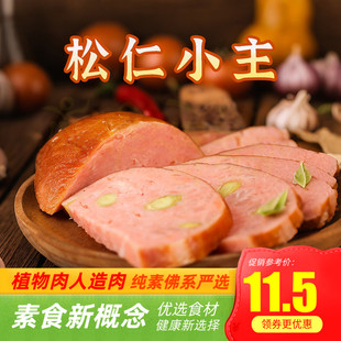 齐善素食松仁小主180g小肚火腿纯素肠熏肉全素净素