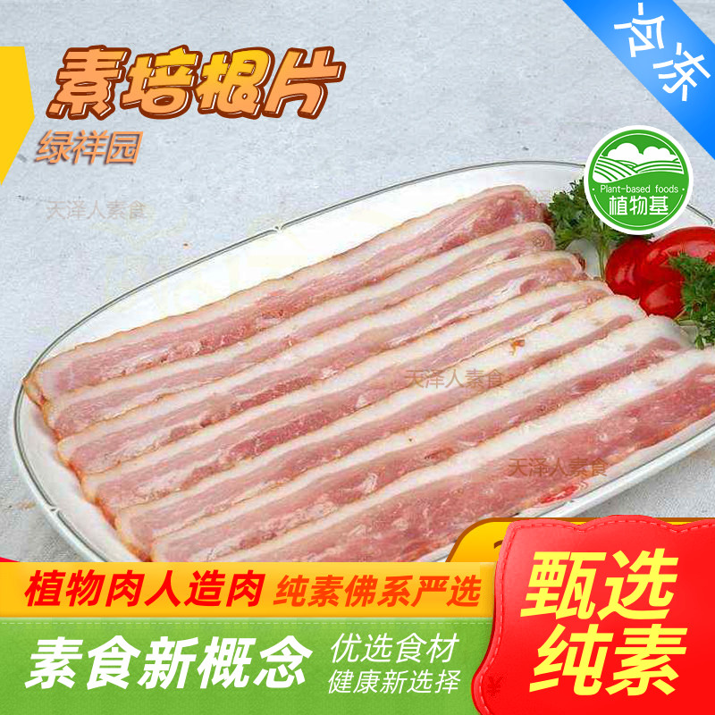 绿祥园 素培根片 200g满包邮 大豆香菇制品 素菜斋菜