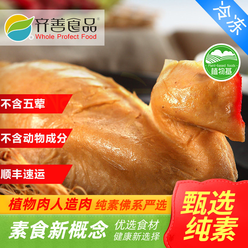 齐善素食鸿运旺财鸡旺财鸡素鸡素整鸡素旺财鸡人造肉 【满包邮】