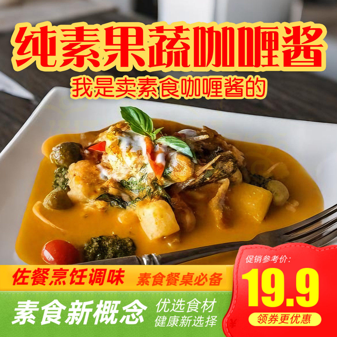 葫芦猴果蔬咖喱酱纯素无五辛素食可用调味酱煮菜煮饭方便纯素酱料