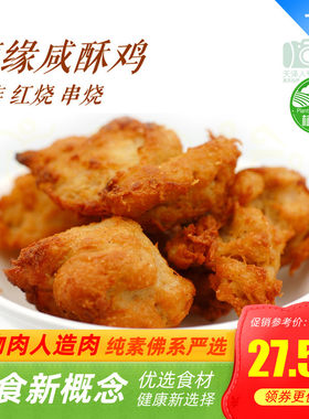 素之都 素食  素盐酥鸡咸酥鸡素鸡肉l人造肉【满包邮】