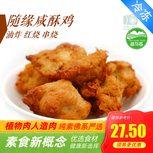 素之都 素食  素盐酥鸡咸酥鸡素鸡肉l人造肉【满包邮】