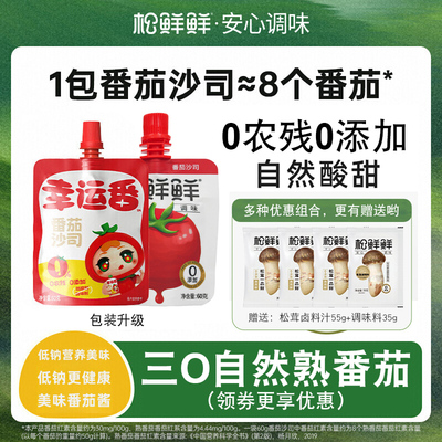 松鲜鲜番茄沙司零添加低钠果蔬