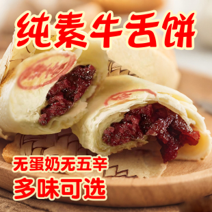 正心朴素紫苏饼干西施素糕点芝麻饼无鸡蛋牛奶椰香早餐零酥纯素食