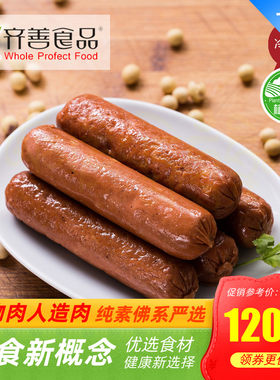 齐善素食品 整箱特惠 素腊肠冷冻 香肠 一指禅 红肠 烤肠免包邮