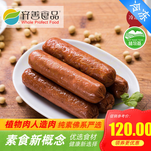 齐善素食品 整箱特惠 素腊肠冷冻 香肠 一指禅 红肠 烤肠免包邮