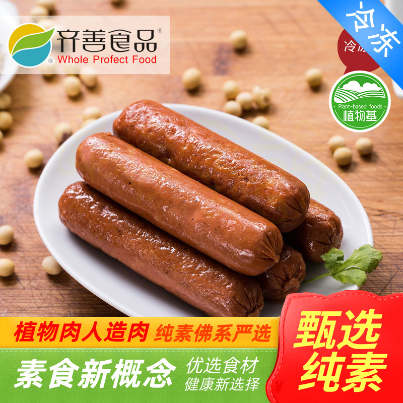 齐善素食品 整箱特惠 素腊肠冷冻 香肠 一指禅 红肠 烤肠免包邮