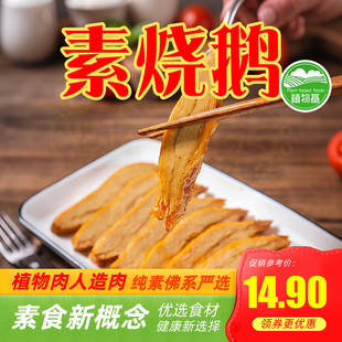 玉蝉素八宝鸭素烧鹅排骨叉烧众素酱卤素牛肉素食纯素人造肉佛系