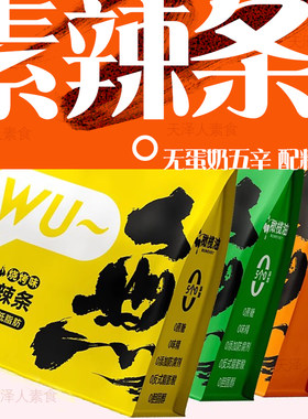 素食主义無无老师蛋白辣条纯素无五辛寺院食品休闲净素零食