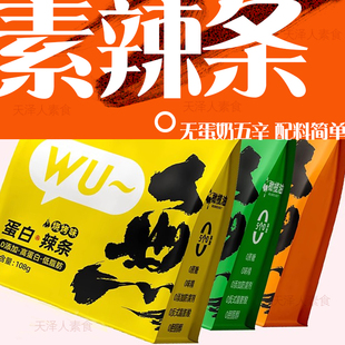 素食主义無无老师蛋白辣条纯素无五辛寺院食品休闲净素零食