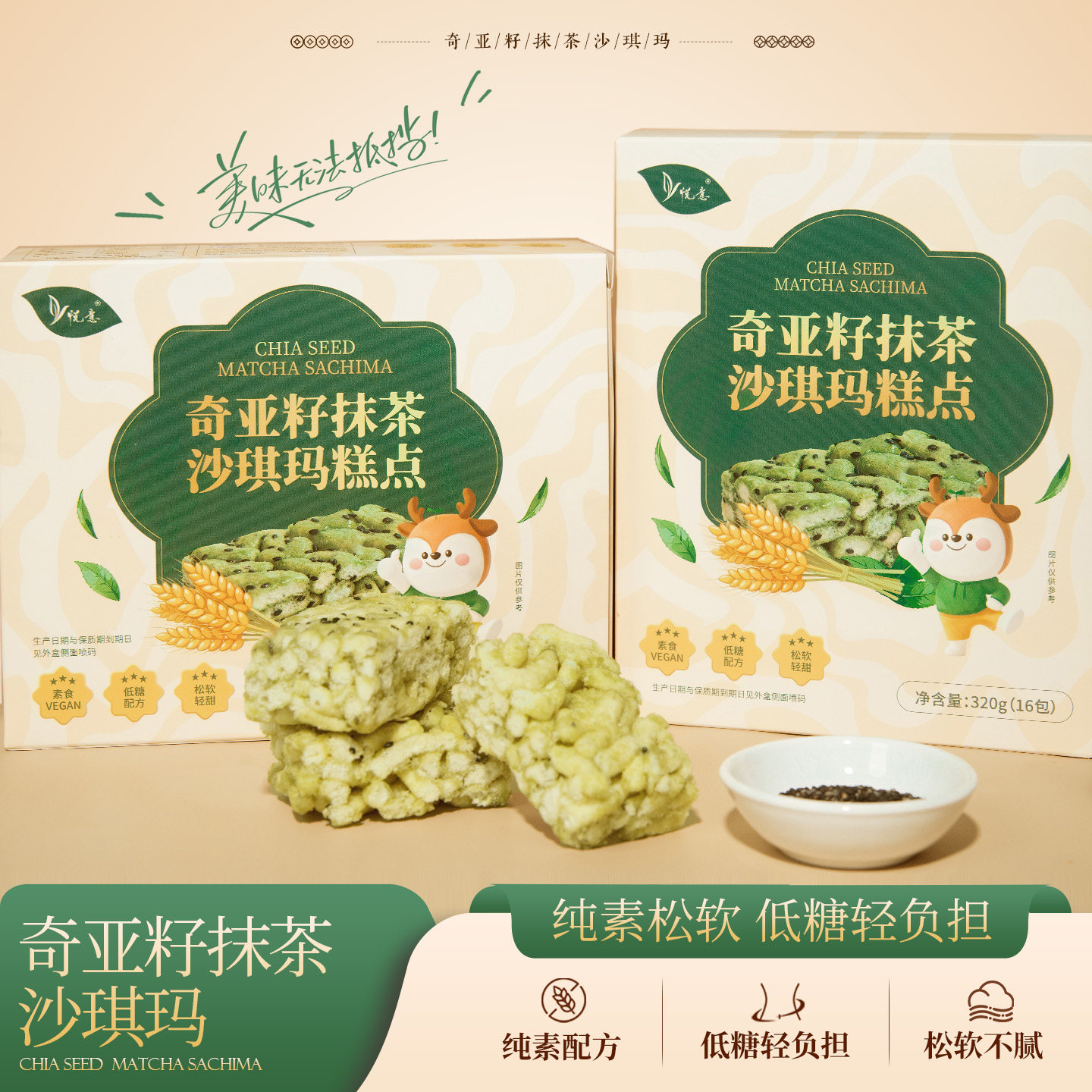 悦意奇亚籽抹茶沙琪玛纯素低糖糕点儿童净素中式休闲零食品添加剂
