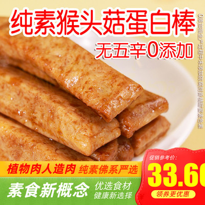 纯素食悦意猴头菇蛋白片蛋白棒送礼零食豆干大豆寺院糕点开胃小吃