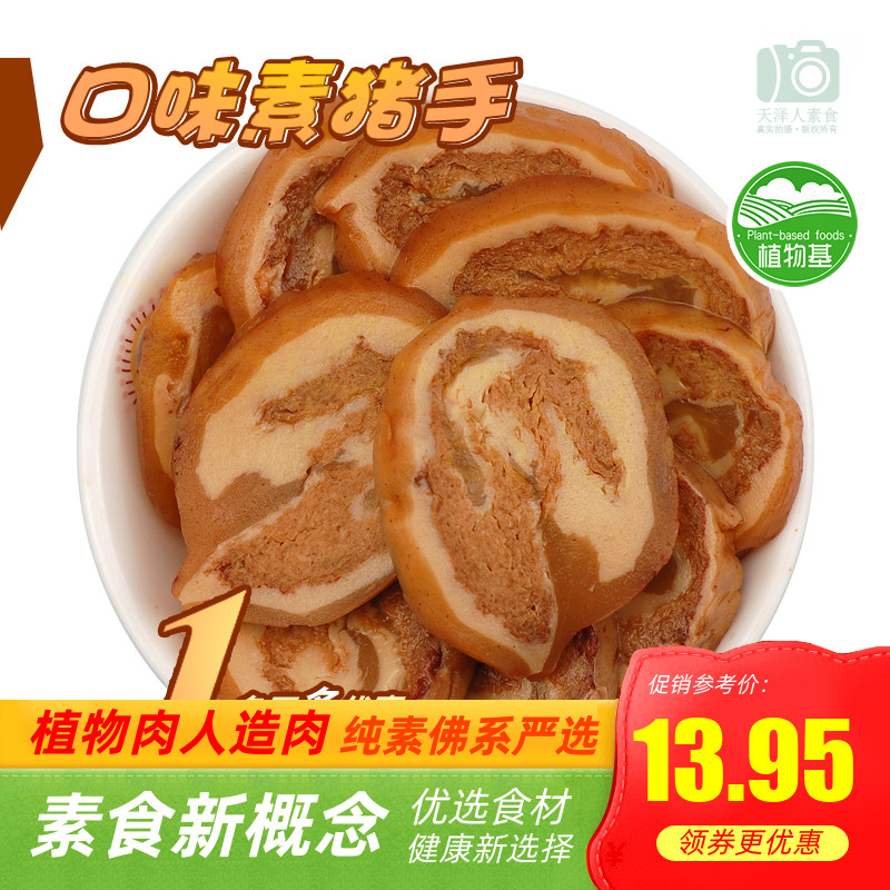 天泽人【缘素素食_口味素猪手_常温】素猪蹄素酱猪蹄 仿荤人造肉