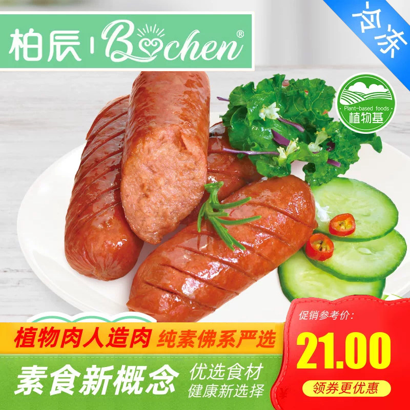 纯素食台式香肠无肉蛋豆制品素火腿肠炒菜佛家寺院速食大全柏辰