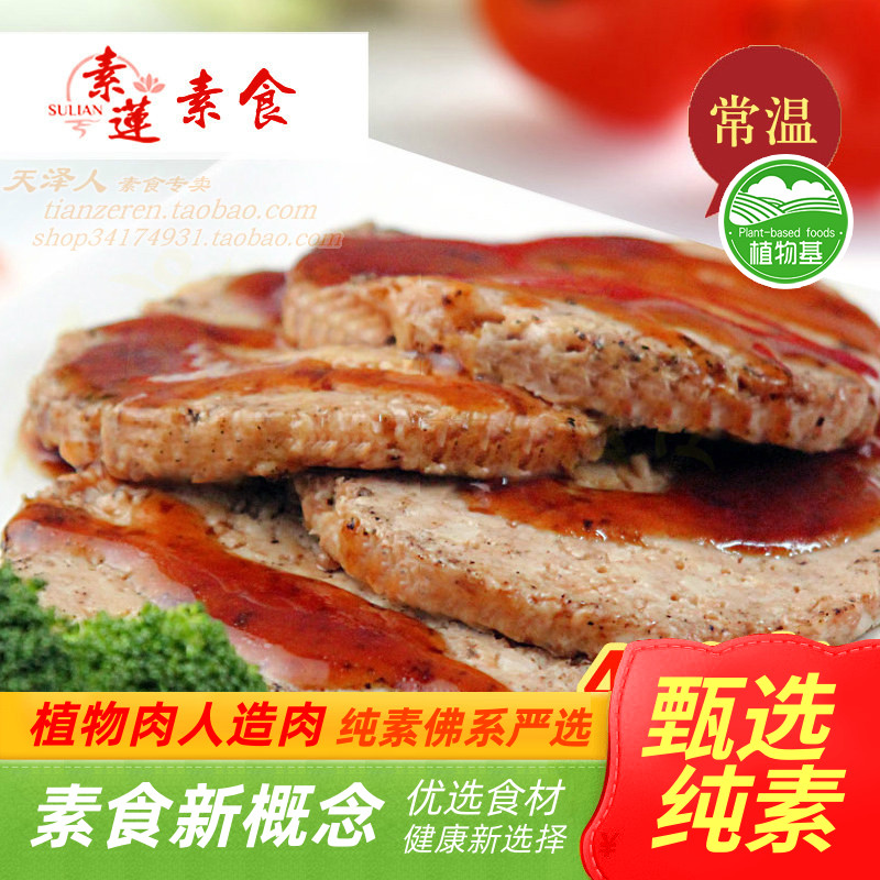 天泽人素莲素食汉堡素肉排炭烤风味奥尔良风味人造肉l【满包邮】