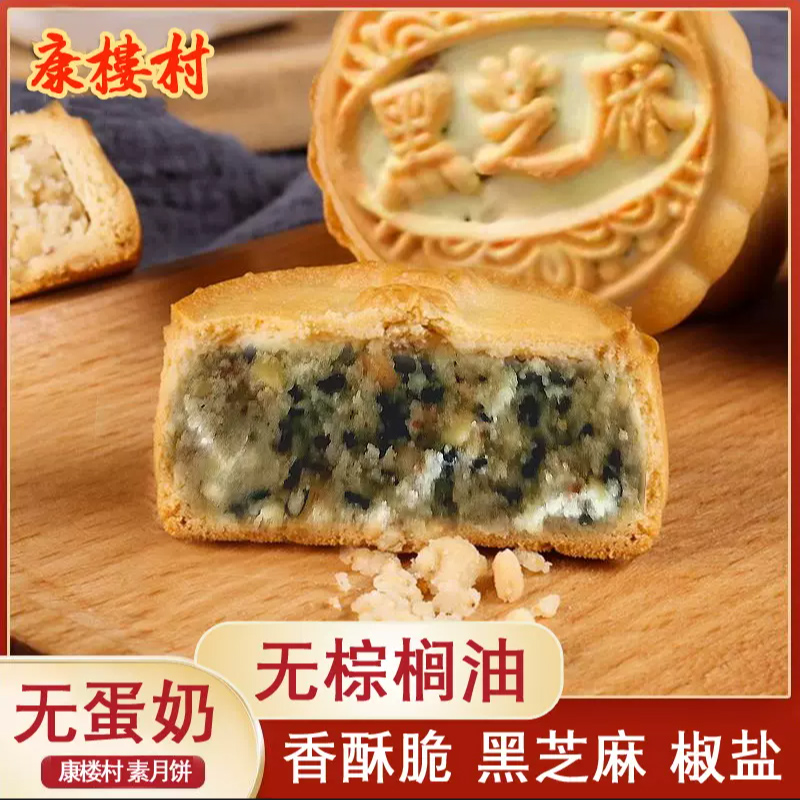 康楼村纯素月饼黑芝麻椒盐中秋无蛋奶无棕榈油 香酥脆不甜腻素食