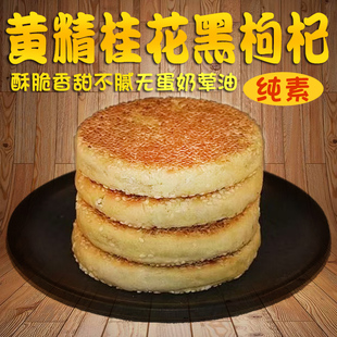 纯素黄精桂花黑枸杞芝麻饼海藻糖酥脆香微甜不腻干净配料葫芦猴
