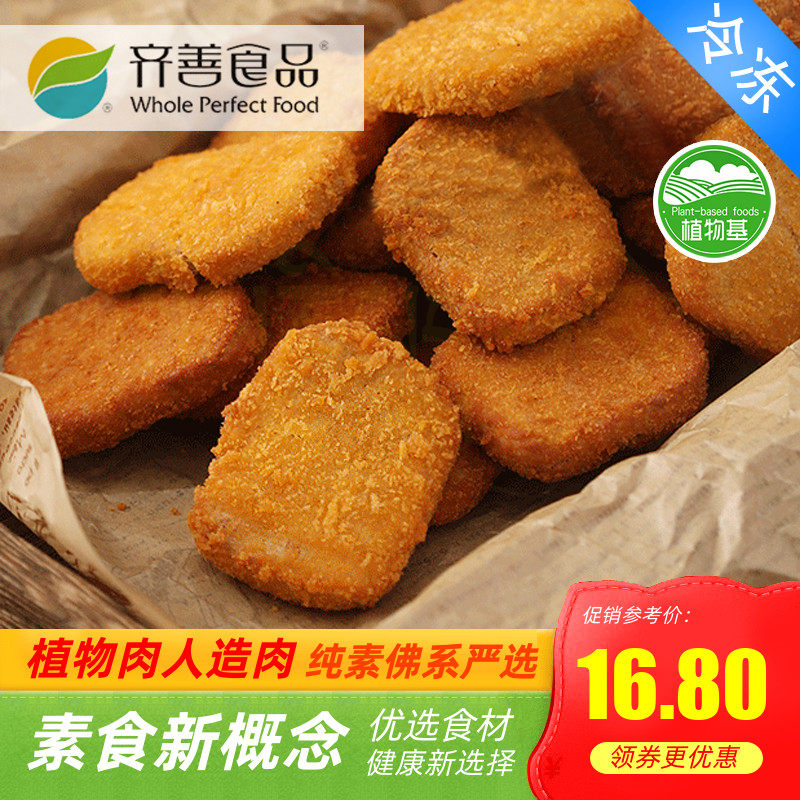 齐善素食美式素炸鸡块240克/包植物人造纯素鸡肉佛家仿荤纯素斋菜