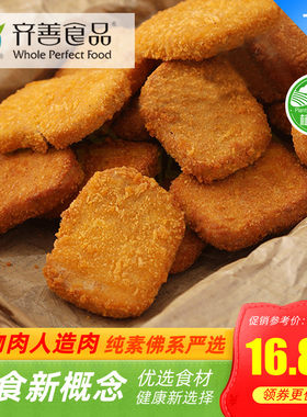 齐善素食美式素炸鸡块240克/包植物人造纯素鸡肉佛家仿荤纯素斋菜
