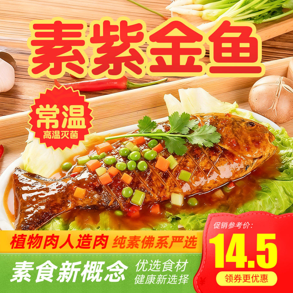 纯素素鱼紫金鱼整条年年常温仿荤蛋白素食素肉佛家天喜祥记斋菜