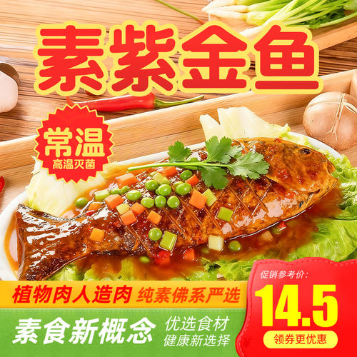 纯素素鱼紫金鱼整条年年常温旺财鸡东坡肉素食素肉天喜祥记斋菜