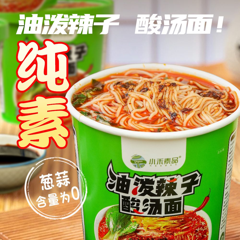 小禾素品纯素油泼辣子酸汤面螺蛳粉酸辣柳州粉线方便泡无蛋奶五辛