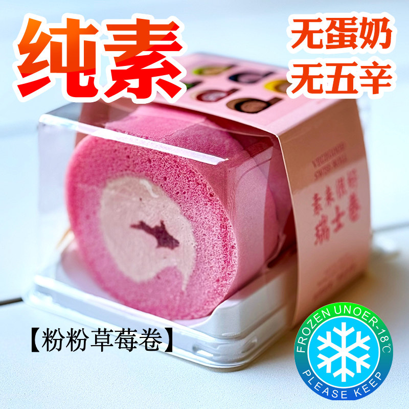 素来很好纯净素瑞士卷蛋糕无蛋奶甜品点心下午茶多种口味冷链包邮