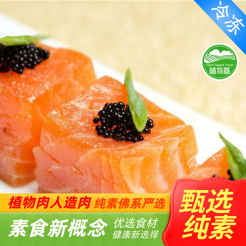 绿祥园素三文鱼三纹鱼冷冻素食佛家斋菜大豆蛋白魔芋制品人造肉