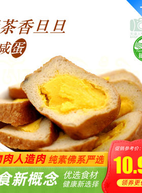 天泽人 三好素食 茶香旦旦/素茶叶蛋 素咸蛋 素鸡蛋l【满包邮】