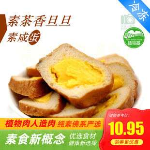 天泽人 三好素食 茶香旦旦/素茶叶蛋 素咸蛋 素鸡蛋l【满包邮】