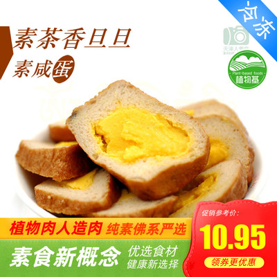 天泽人 三好素食 茶香旦旦/素茶叶蛋 素咸蛋 素鸡蛋l【满包邮】