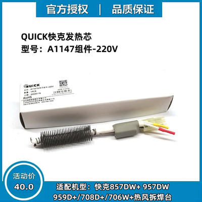 热风枪发热芯QUICK快克耐高温