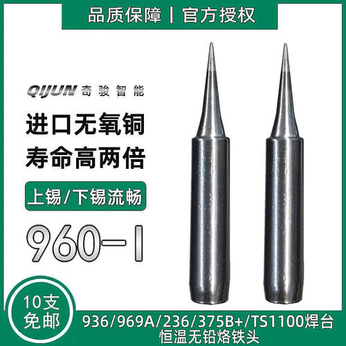 适配快克960-I细尖头焊咀QUICK936/969A/236/TS1100/375B+烙铁头