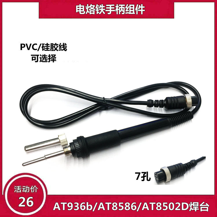 适配安泰信AT936b/AT8586/AT8502D恒温焊台AP-50电烙铁7孔手柄