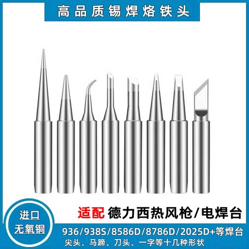 936/8589D/8586D/8786D烙铁头