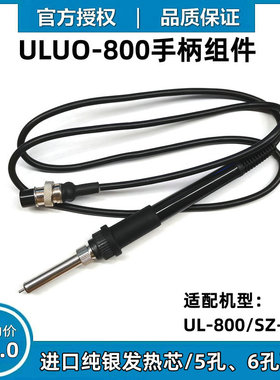 ULUO优络UL-800/SZ-601高频焊台手柄组件90W大功率烙铁手柄线焊笔