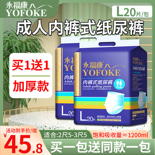 永福康成人拉拉裤买一送一