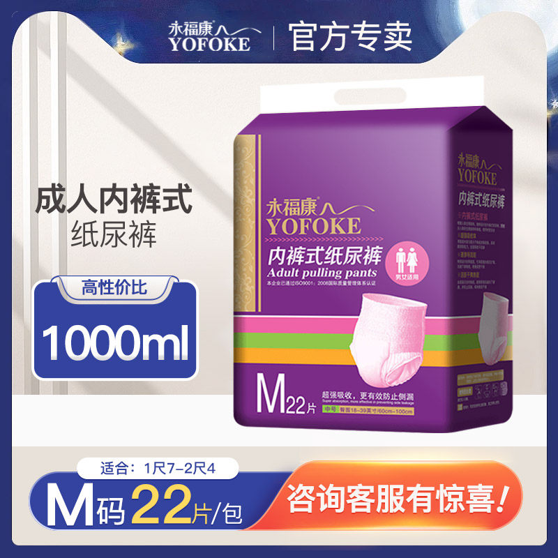 永福康成人拉拉裤成人纸尿裤老年人尿不湿男女用护理垫M码22片,洗护清洁剂/卫生巾/纸/香薰,成年人拉拉裤,淘宝优惠券,粉丝福利购,淘宝优惠卷