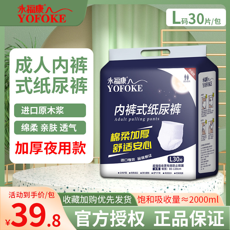永福康成人拉拉裤老人尿不湿男女适用大码加厚夜用款纸尿裤L30片,洗护清洁剂/卫生巾/纸/香薰,成年人拉拉裤,淘宝优惠券,粉丝福利购,淘宝优惠卷